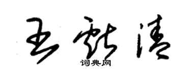 朱錫榮王獻清草書個性簽名怎么寫