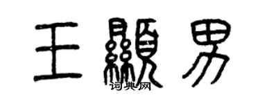 曾慶福王顯男篆書個性簽名怎么寫