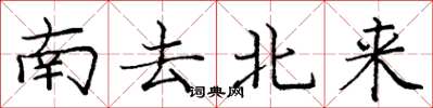 龐中華南去北來楷書怎么寫