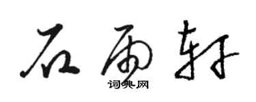 駱恆光石雨軒草書個性簽名怎么寫