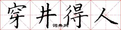 丁謙穿井得人楷書怎么寫