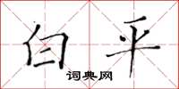 黃華生白平楷書怎么寫