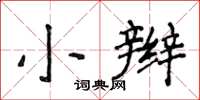 侯登峰小辮楷書怎么寫