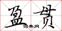 周炳元盈貫楷書怎么寫