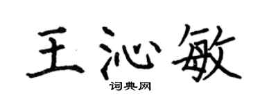 何伯昌王沁敏楷書個性簽名怎么寫