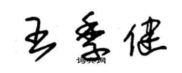 朱錫榮王季健草書個性簽名怎么寫