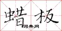 黃華生蠟板楷書怎么寫