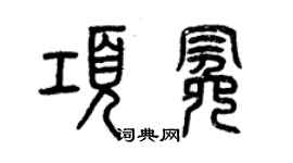 曾慶福項冕篆書個性簽名怎么寫