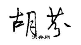 曾慶福胡芬行書個性簽名怎么寫