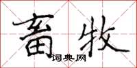 侯登峰畜牧楷書怎么寫