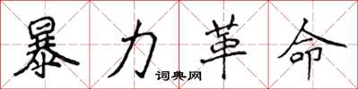 侯登峰暴力革命楷書怎么寫