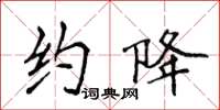 侯登峰約降楷書怎么寫