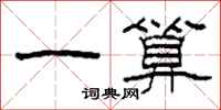 柯春海一算隸書怎么寫