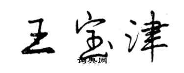 曾慶福王寶津行書個性簽名怎么寫