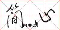 駱恆光簡心行書怎么寫