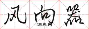 駱恆光風向器行書怎么寫