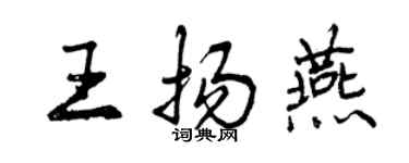 曾慶福王揚燕行書個性簽名怎么寫