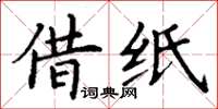 丁謙借紙楷書怎么寫