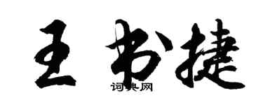 胡問遂王書捷行書個性簽名怎么寫