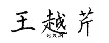 何伯昌王越芹楷書個性簽名怎么寫