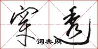 駱恆光穿透草書怎么寫