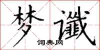 丁謙夢讖楷書怎么寫