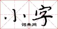 周炳元小字楷書怎么寫