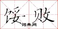 黃華生餒敗楷書怎么寫