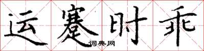 丁謙運蹇時乖楷書怎么寫