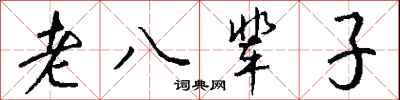 錢沛雲老八輩子行書怎么寫