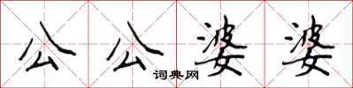 侯登峰公公婆婆楷書怎么寫