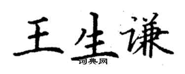 丁謙王生謙楷書個性簽名怎么寫