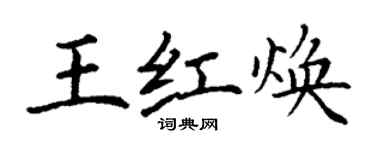 丁謙王紅煥楷書個性簽名怎么寫