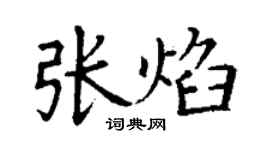丁謙張焰楷書個性簽名怎么寫