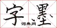 駱恆光字墨楷書怎么寫