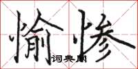 駱恆光愉慘楷書怎么寫