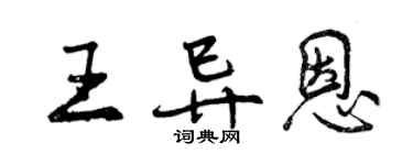曾慶福王異恩行書個性簽名怎么寫