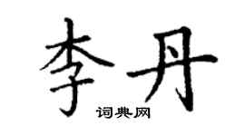 丁謙李丹楷書個性簽名怎么寫