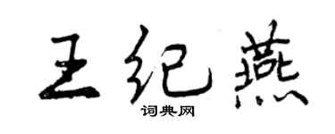 曾慶福王紀燕行書個性簽名怎么寫