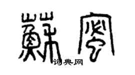 曾慶福蘇蜜篆書個性簽名怎么寫