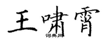 丁謙王嘯霄楷書個性簽名怎么寫