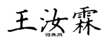 丁謙王汝霖楷書個性簽名怎么寫