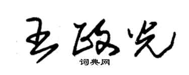 朱錫榮王政光草書個性簽名怎么寫