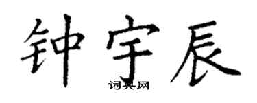 丁謙鍾宇辰楷書個性簽名怎么寫