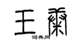 曾慶福王康篆書個性簽名怎么寫