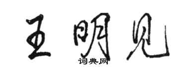 駱恆光王明見行書個性簽名怎么寫