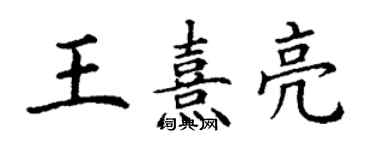 丁謙王熹亮楷書個性簽名怎么寫