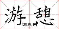 侯登峰遊憩楷書怎么寫