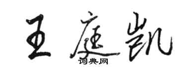 駱恆光王庭凱行書個性簽名怎么寫