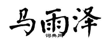 翁闓運馬雨澤楷書個性簽名怎么寫